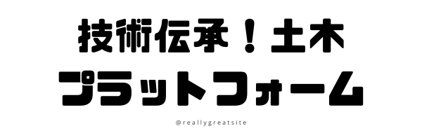 技術伝承！土木プラットフォーム